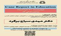 برگزاری اولین جلسه Case Report in Education 